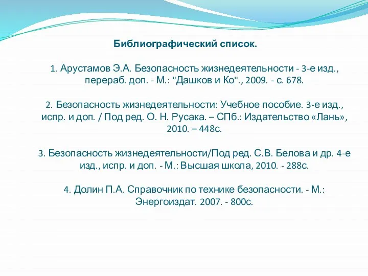 Библиографический список. 1. Арустамов Э.А. Безопасность жизнедеятельности - 3-е изд., перераб.