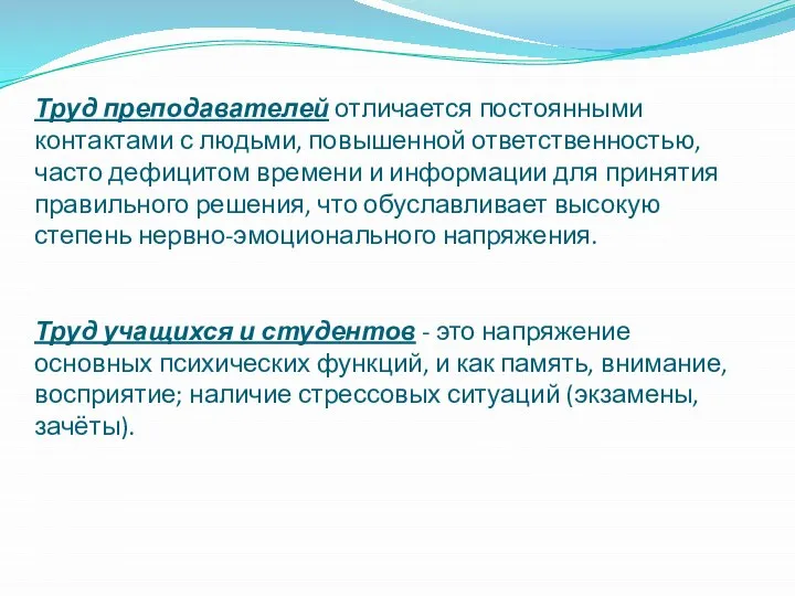 Труд преподавателей отличается постоянными контактами с людьми, повышенной ответственностью, часто дефицитом