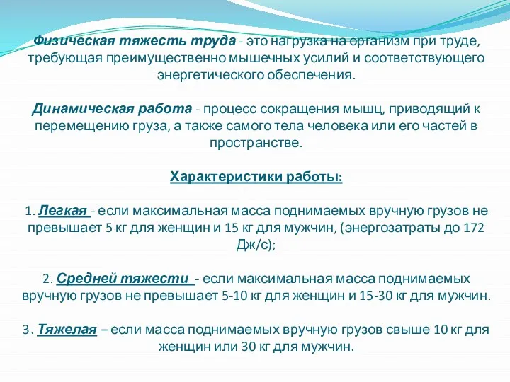 Физическая тяжесть труда - это нагрузка на организм при труде, требующая