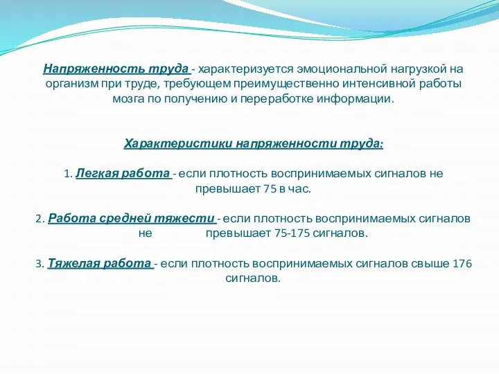 Напряженность труда - характеризуется эмоциональной нагрузкой на организм при труде, требующем