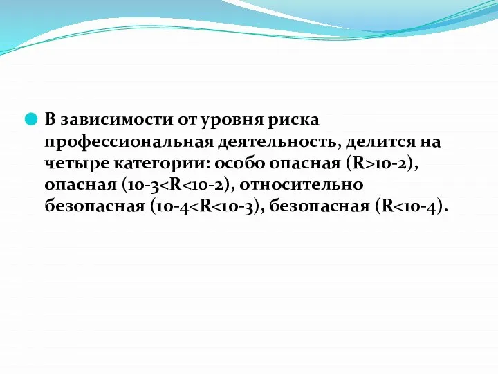 В зависимости от уровня риска профессиональная деятельность, делится на четыре категории: особо опасная (R>10-2), опасная (10-3