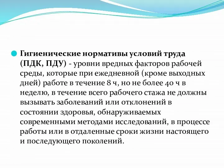 Гигиенические нормативы условий труда (ПДК, ПДУ) - уровни вредных факторов рабочей