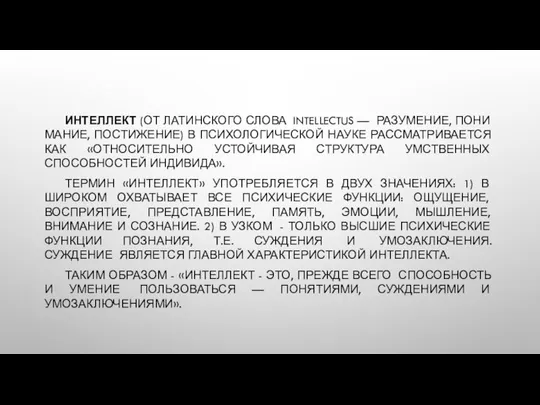 ИНТЕЛЛЕКТ (ОТ ЛАТИНСКОГО СЛОВА INTELLECTUS — РАЗУМЕНИЕ, ПОНИ­МАНИЕ, ПОСТИЖЕНИЕ) В ПСИХОЛОГИЧЕСКОЙ