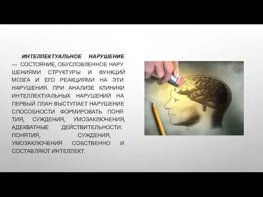 ИНТЕЛЛЕКТУАЛЬНОЕ НАРУШЕНИЕ — СОСТОЯНИЕ, ОБУСЛОВЛЕННОЕ НАРУ­ШЕНИЯМИ СТРУКТУРЫ И ФУНКЦИЙ МОЗГА И