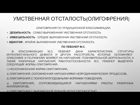 УМСТВЕННАЯ ОТСТАЛОСТЬ(ОЛИГОФРЕНИЯ) ОЛИГОФРЕНИЯ ПО ТРАДИЦИОННОЙ КЛАССИФИКАЦИИ: ДЕБИЛЬНОСТЬ - СЛАБО ВЫРАЖЕННАЯ УМСТВЕННАЯ