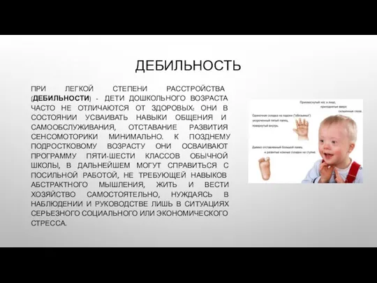 ДЕБИЛЬНОСТЬ ПРИ ЛЕГКОЙ СТЕПЕНИ РАССТРОЙСТВА (ДЕБИЛЬНОСТИ) - ДЕТИ ДОШКОЛЬНОГО ВОЗРАСТА ЧАСТО