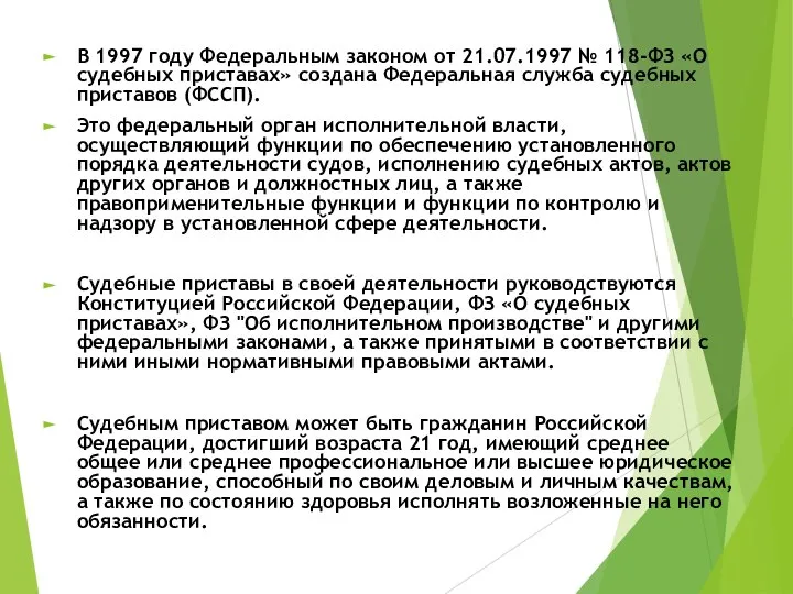 В 1997 году Федеральным законом от 21.07.1997 № 118-ФЗ «О судебных