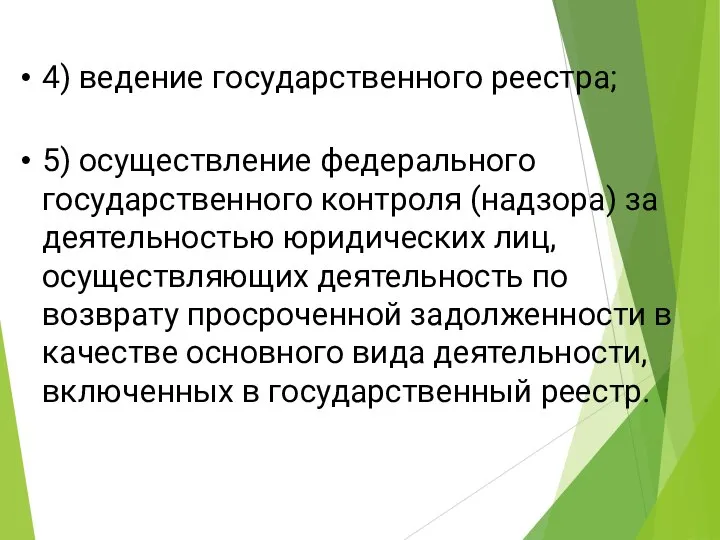 4) ведение государственного реестра; 5) осуществление федерального государственного контроля (надзора) за