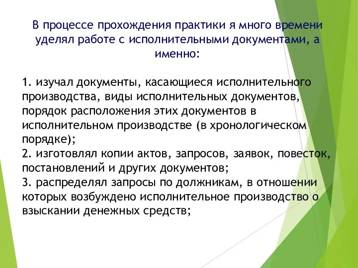 В процессе прохождения практики я много времени уделял работе с исполнительными