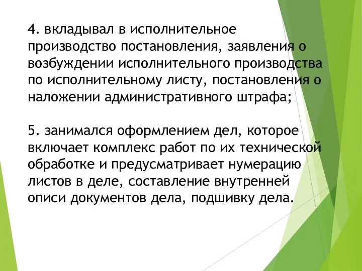 4. вкладывал в исполнительное производство постановления, заявления о возбуждении исполнительного производства