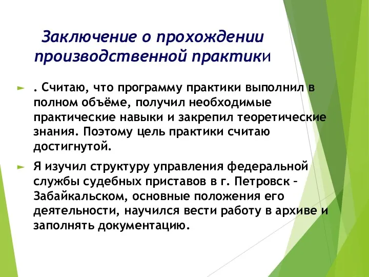 Заключение о прохождении производственной практики . Считаю, что программу практики выполнил