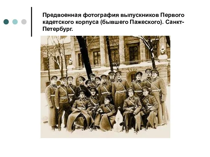 Предвоенная фотография выпускников Первого кадетского корпуса (бывшего Пажеского). Санкт-Петербург.