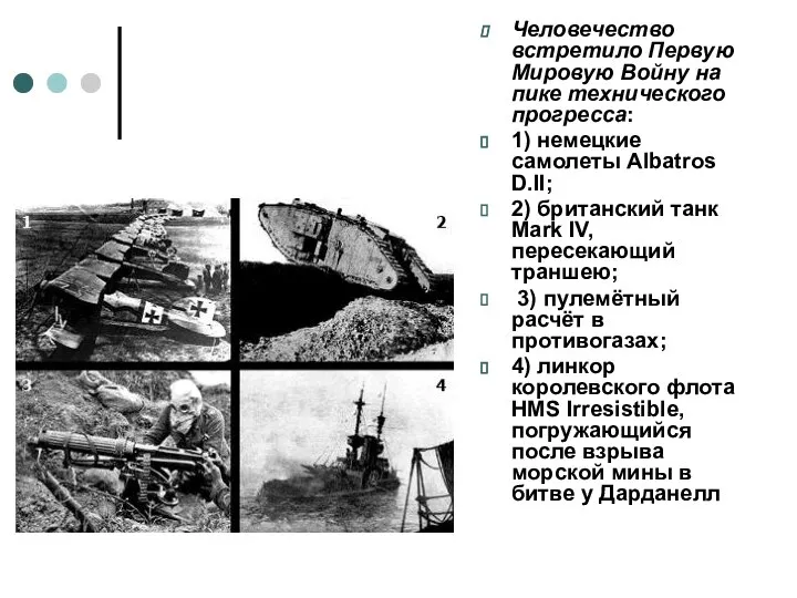 Человечество встретило Первую Мировую Войну на пике технического прогресса: 1) немецкие