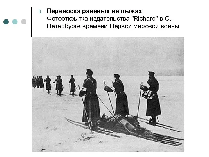 Переноска раненых на лыжах Фотооткрытка издательства "Richard" в С.-Петербурге времени Первой мировой войны