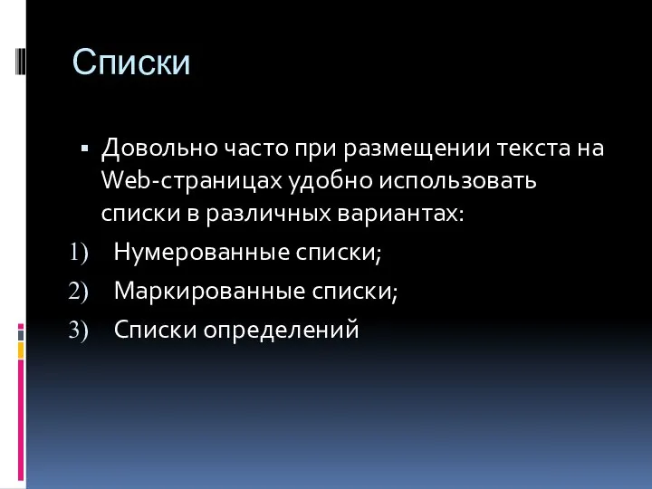 Списки Довольно часто при размещении текста на Web-страницах удобно использовать списки