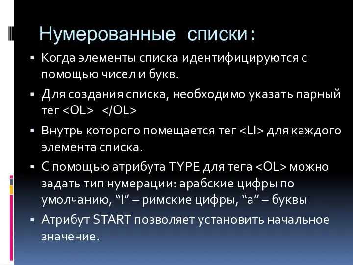 Нумерованные списки: Когда элементы списка идентифицируются с помощью чисел и букв.