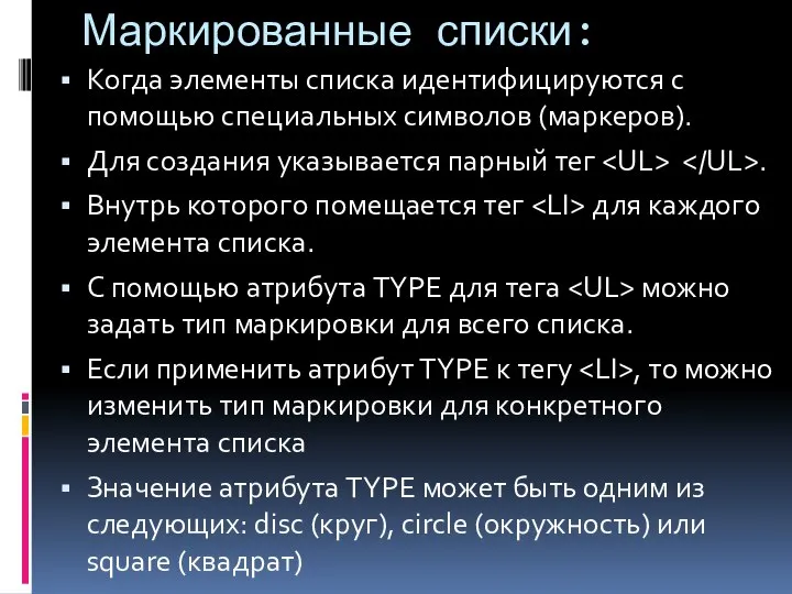 Маркированные списки: Когда элементы списка идентифицируются с помощью специальных символов (маркеров).