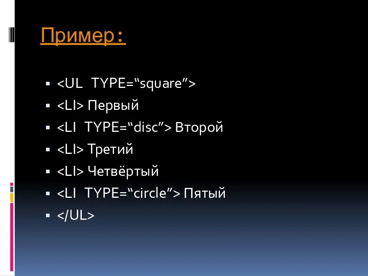 Пример: Первый Второй Третий Четвёртый Пятый