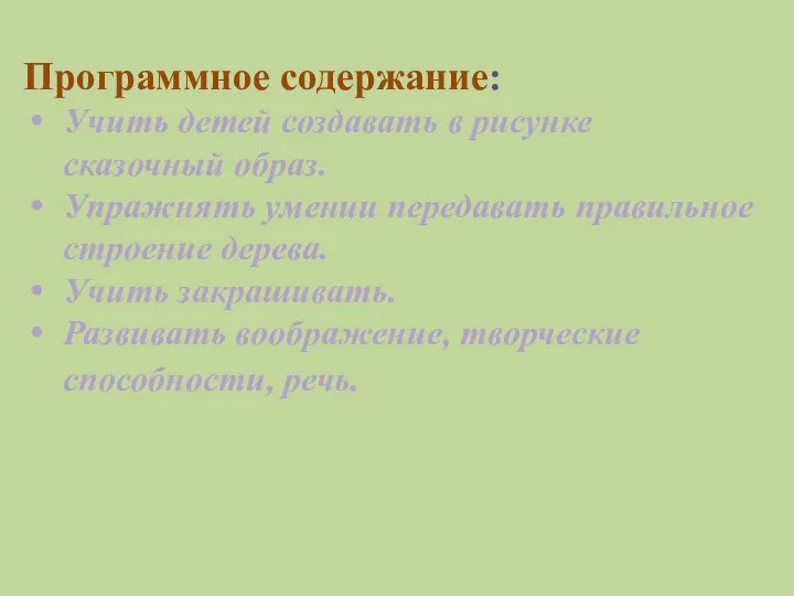 Программное содержание: Учить детей создавать в рисунке сказочный образ. Упражнять умении