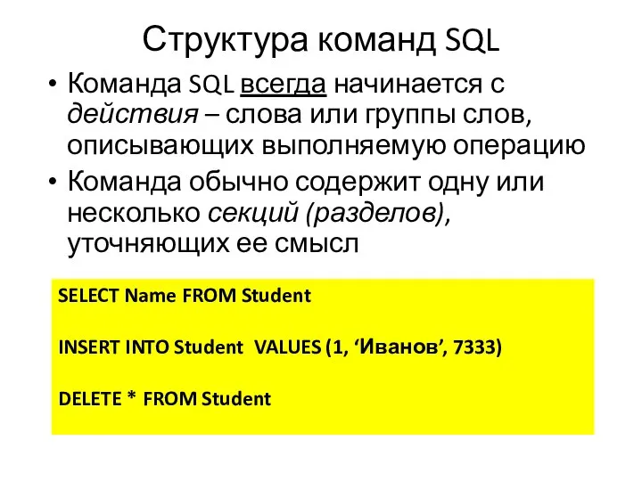 Структура команд SQL Команда SQL всегда начинается с действия – слова