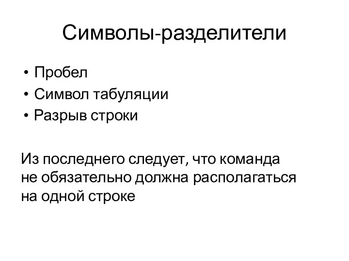 Символы-разделители Пробел Символ табуляции Разрыв строки Из последнего следует, что команда