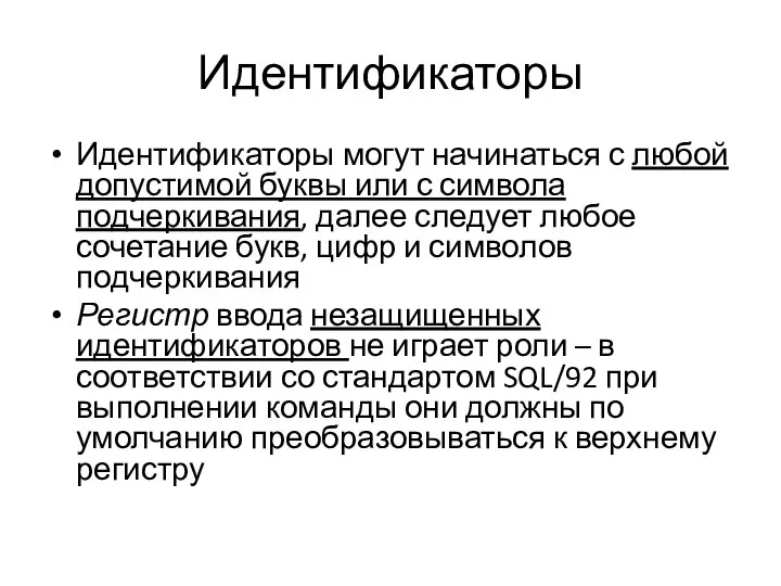 Идентификаторы Идентификаторы могут начинаться с любой допустимой буквы или с символа