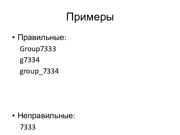 Примеры Правильные: Group7333 g7334 group_7334 Неправильные: 7333 Table Группа 7334