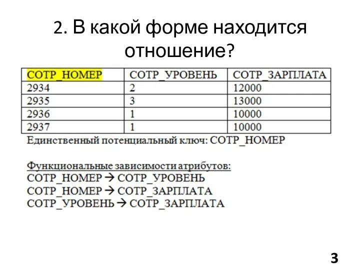 2. В какой форме находится отношение?