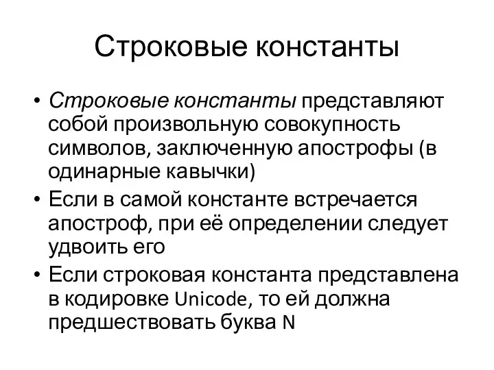 Строковые константы Строковые константы представляют собой произвольную совокупность символов, заключенную апострофы