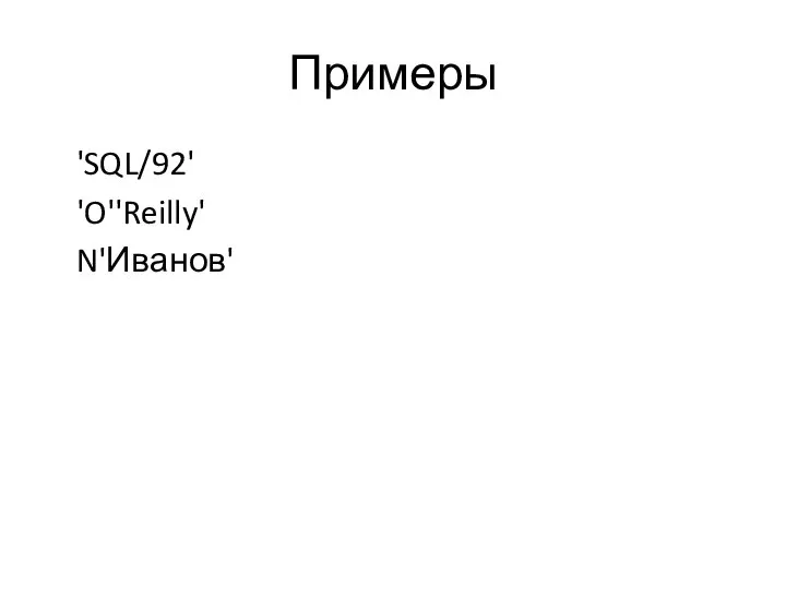 Примеры 'SQL/92' 'O''Reilly' N'Иванов'