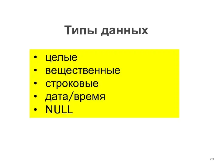 Типы данных целые вещественные строковые дата/время NULL