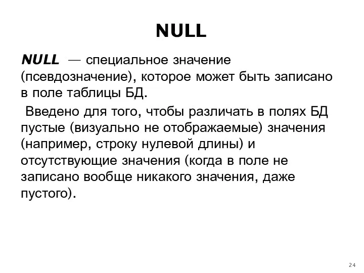 NULL — специальное значение (псевдозначение), которое может быть записано в поле