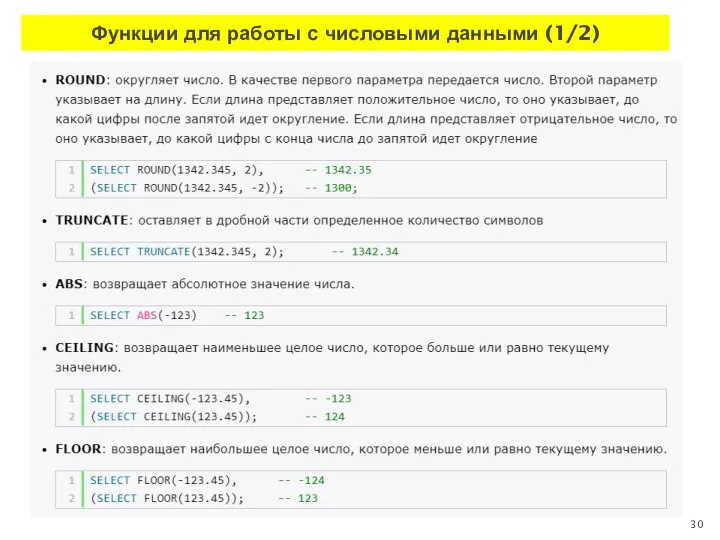 Функции для работы с числовыми данными (1/2)