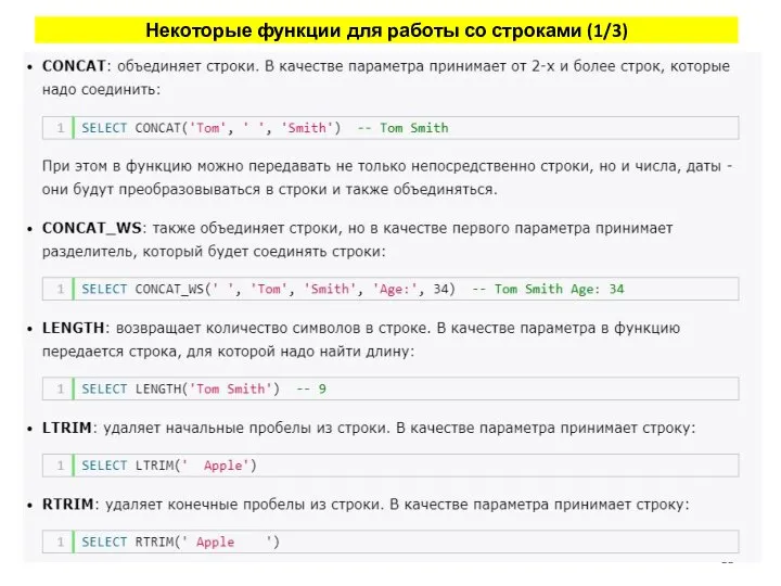 Некоторые функции для работы со строками (1/3)