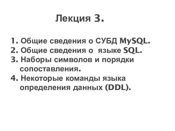 Лекция 3. 1. Общие сведения о СУБД MySQL. 2. Общие сведения