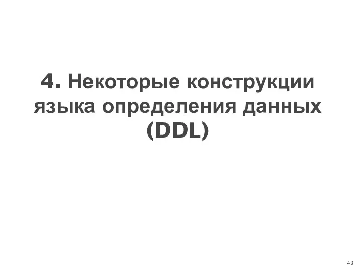 4. Некоторые конструкции языка определения данных (DDL)