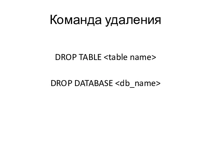 Команда удаления DROP TABLE DROP DATABASE