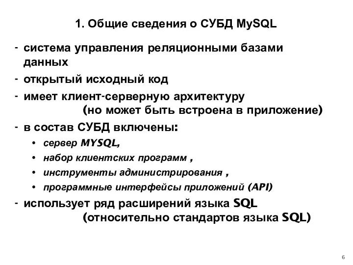1. Общие сведения о СУБД MySQL система управления реляционными базами данных