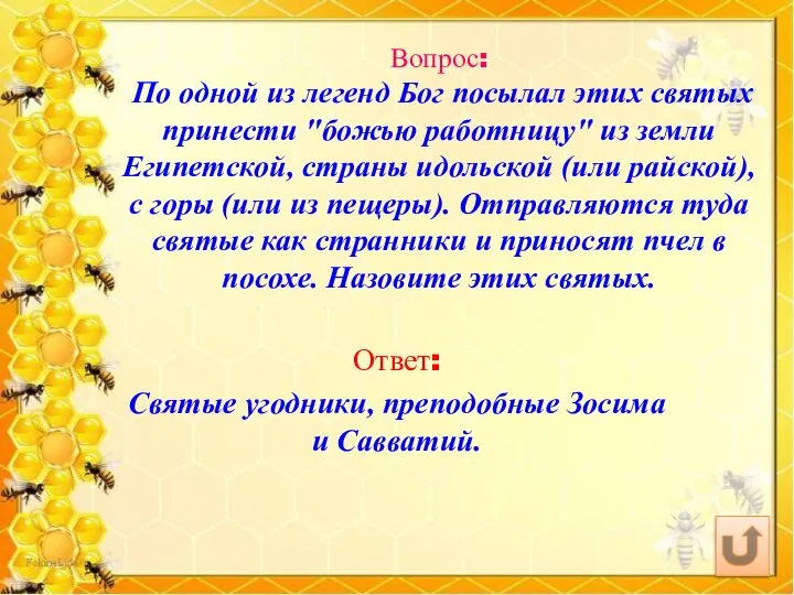 Вопрос: По одной из легенд Бог посылал этих святых принести "божью