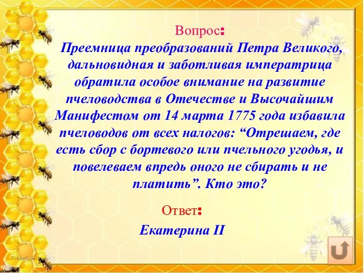 Вопрос: Преемница преобразований Петра Великого, дальновидная и заботливая императрица обратила особое