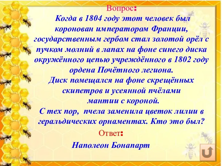 Вопрос: Когда в 1804 году этот человек был коронован императором Франции,