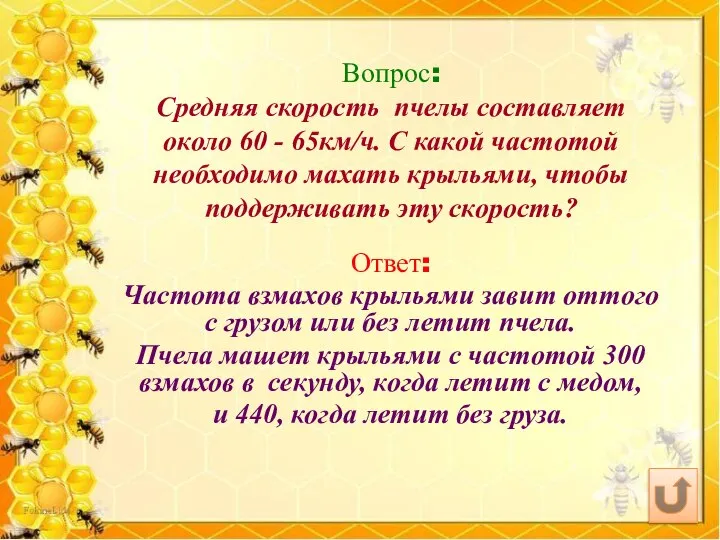 Вопрос: Средняя скорость пчелы составляет около 60 - 65км/ч. С какой