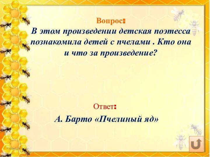 Вопрос: В этом произведении детская поэтесса познакомила детей с пчелами .