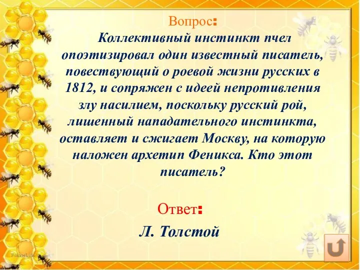 Вопрос: Коллективный инстинкт пчел опоэтизировал один известный писатель, повествующий о роевой