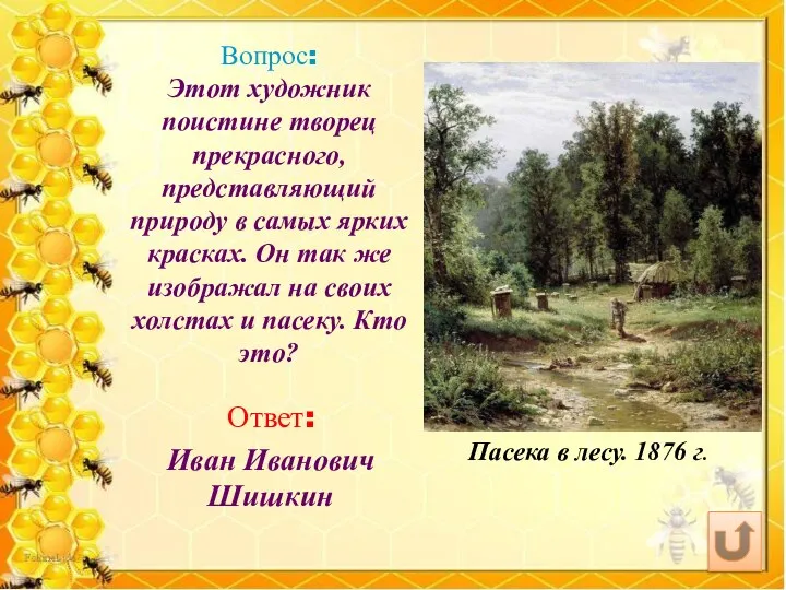 Вопрос: Этот художник поистине творец прекрасного, представляющий природу в самых ярких