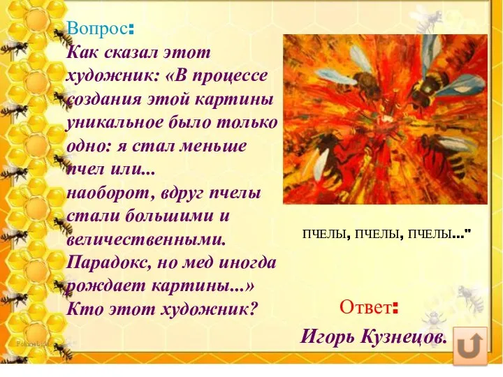 Вопрос: Как сказал этот художник: «В процессе создания этой картины уникальное