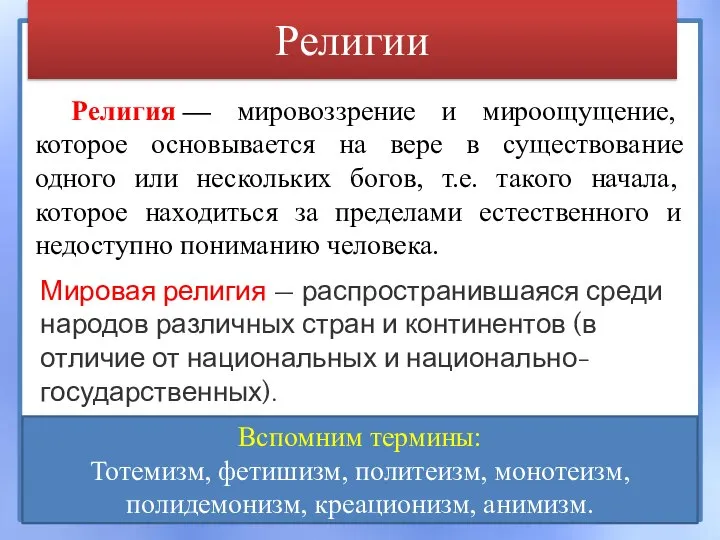 Религии Религия — мировоззрение и мироощущение, которое основывается на вере в