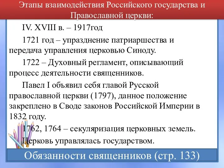 IV. XVIII в. – 1917год 1721 год – упразднение патриаршества и