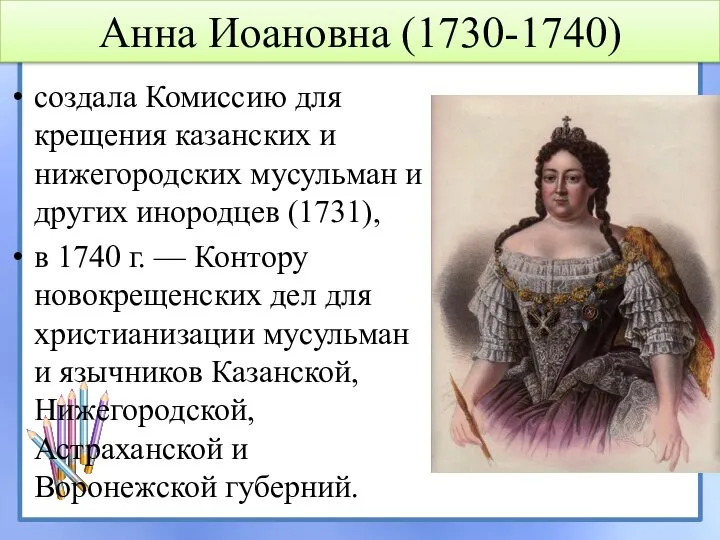 Анна Иоановна (1730-1740) создала Комиссию для крещения казанских и нижегородских мусульман