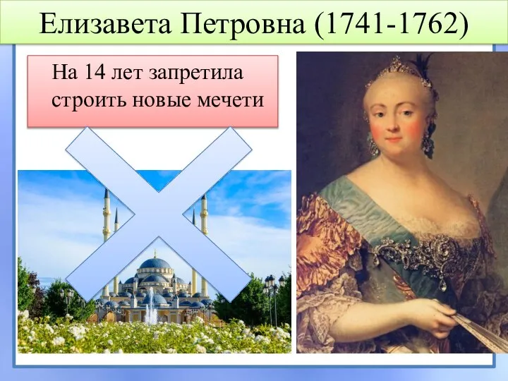 На 14 лет запретила строить новые мечети Елизавета Петровна (1741-1762)